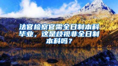 法官检察官需全日制本科毕业，这是歧视非全日制本科吗？