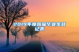 2019年度应届毕业生登记表