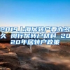 2019上海居转户要办多久 闵行居转户材料 2020年居转户政策