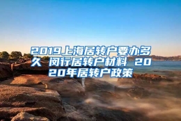 2019上海居转户要办多久 闵行居转户材料 2020年居转户政策