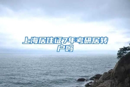 上海居住证7年考研居转户吗