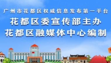 花都生源应届毕业生看过来！报到这样做→