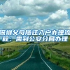 深圳父母随迁入户办理流程：需到公安分局办理