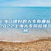 上海口碑好的大专有哪些，2022上海大专院校排名榜