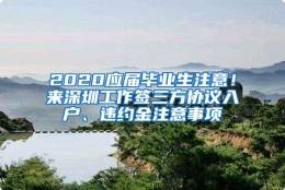 2020应届毕业生注意！来深圳工作签三方协议入户、违约金注意事项