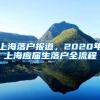 上海落户报道，2020年上海应届生落户全流程