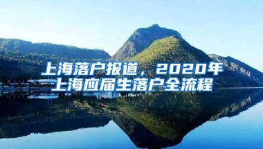 上海落户报道，2020年上海应届生落户全流程