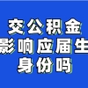 交公积金影响应届生身份吗？