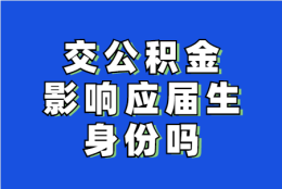 交公积金影响应届生身份吗？