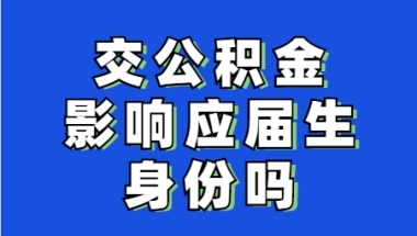 交公积金影响应届生身份吗？