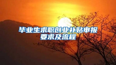 毕业生求职创业补贴申报要求及流程