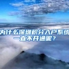 为什么深圳积分入户系统一直不开通呢？