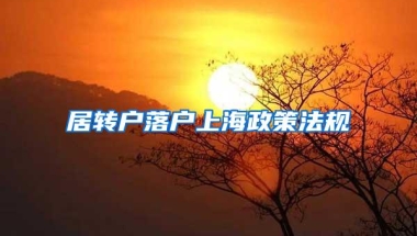 居转户落户上海政策法规