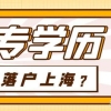 上海户口本科学历落户(深扒上海落户对“学历”背后的特殊要求)