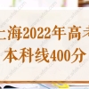 上海2022高考本科线400分！录取率73%！外地孩子上海高考条件