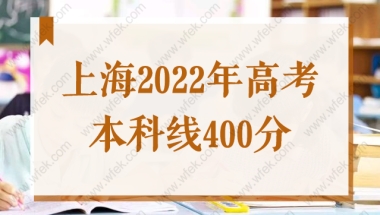 上海2022高考本科线400分！录取率73%！外地孩子上海高考条件