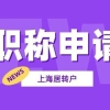 2022年在上海居转户需要什么条件？对职称又有什么规定？