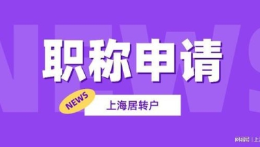 2022年在上海居转户需要什么条件？对职称又有什么规定？