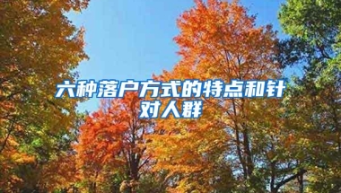 六种落户方式的特点和针对人群