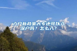 入户新政策大专还可以入深户吗？怎么入？