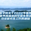 农学院关于2022年推荐优秀应届本科毕业生免试攻读研究生工作的通知