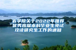 农学院关于2022年推荐优秀应届本科毕业生免试攻读研究生工作的通知