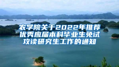 农学院关于2022年推荐优秀应届本科毕业生免试攻读研究生工作的通知