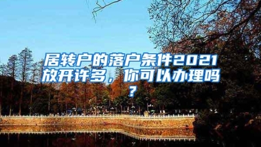 居转户的落户条件2021放开许多，你可以办理吗？