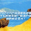 2022入户深圳最新政策什么时候实施？你落户深圳的机会多大？