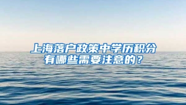 上海落户政策中学历积分有哪些需要注意的？