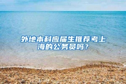 外地本科应届生推荐考上海的公务员吗？