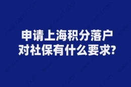 申请上海积分落户,对社保有什么要求？