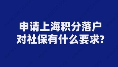 申请上海积分落户,对社保有什么要求？