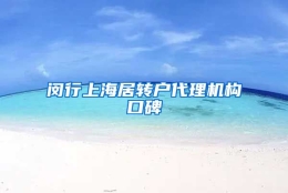 闵行上海居转户代理机构口碑