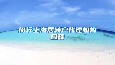 闵行上海居转户代理机构口碑