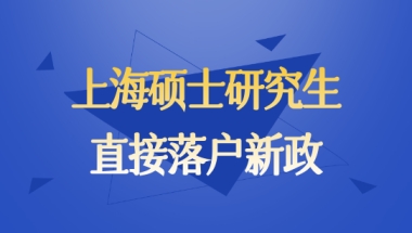 上海硕士研究生直接落户政策!2022最新发布，抓住