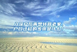 入深户后再想转回老家，户口迁移的步骤是什么？