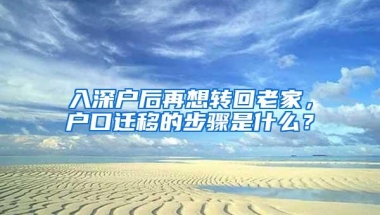 入深户后再想转回老家，户口迁移的步骤是什么？