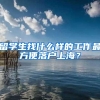 留学生找什么样的工作最方便落户上海？