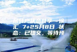 居转户状态共享- 徐汇 7+25月8日 状态：已提交，等待预