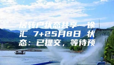 居转户状态共享- 徐汇 7+25月8日 状态：已提交，等待预