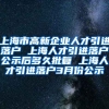 上海市高新企业人才引进落户 上海人才引进落户公示后多久批复 上海人才引进落户3月份公示