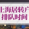 2022年最新上海居转户排队规则！最快2年落户上海