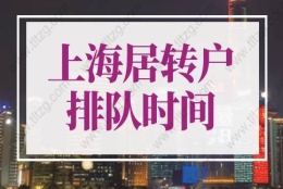 2022年最新上海居转户排队规则！最快2年落户上海