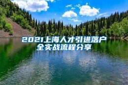 2021上海人才引进落户全实战流程分享