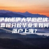 伊利诺伊大学厄巴纳-香槟分校毕业生如何落户上海？