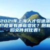 2021年上海人才引进落户政策有哪些变化？附新旧文件对比表！