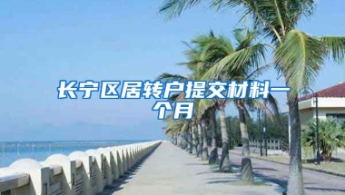 长宁区居转户提交材料一个月