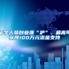 留学人员创业落“沪”，最高可获得100万元资金支持