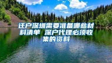 迁户深圳需要准备哪些材料清单 深户代理必须收集的资料